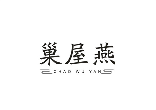 巢屋燕