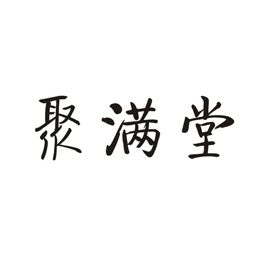 聚满堂