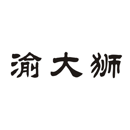 渝大狮