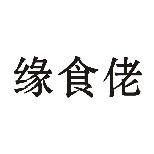 缘食佬