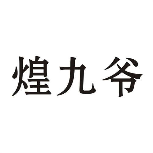 煌九爷