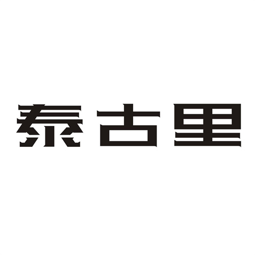 泰古里