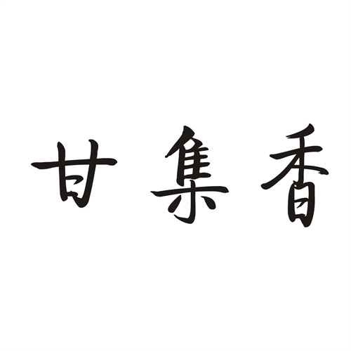 甘集香
