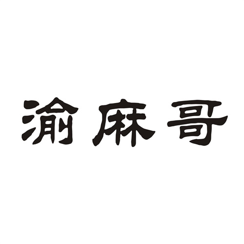 渝麻哥