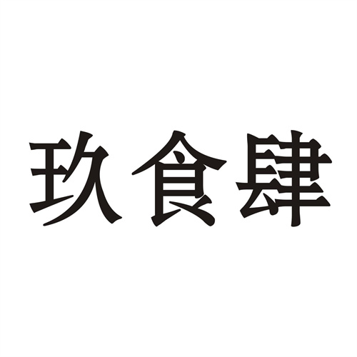 玖食肆