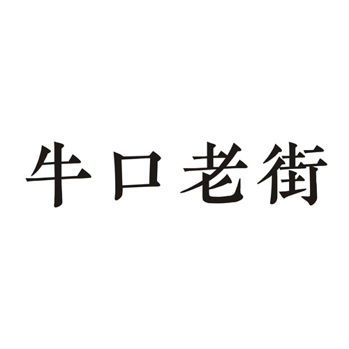 牛口老街