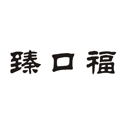 臻口福