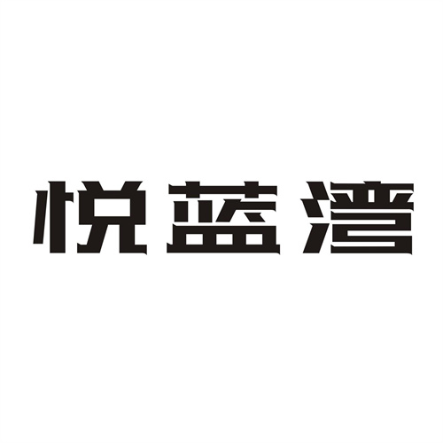 悦蓝湾