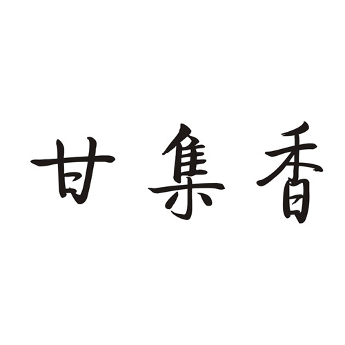 甘集香