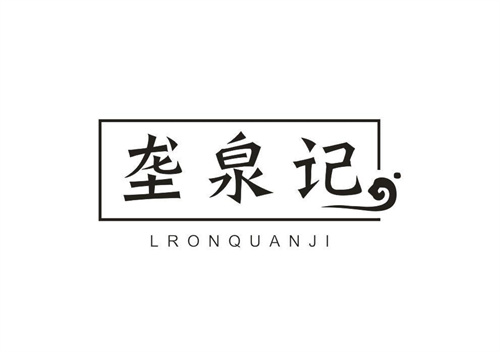 垄泉记