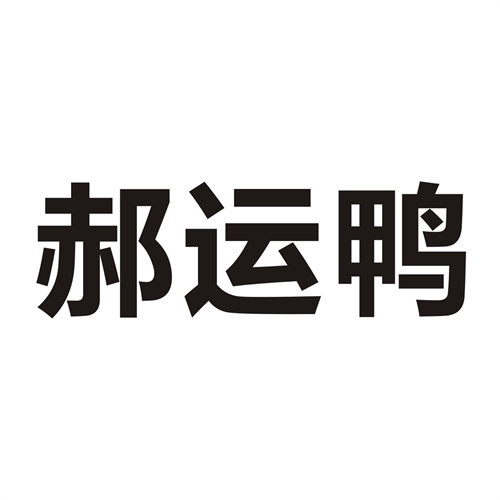 郝运鸭