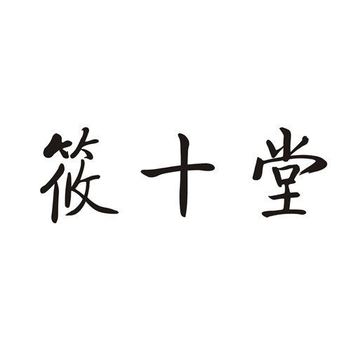 筱十堂