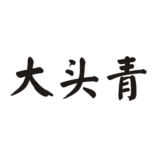 大头青