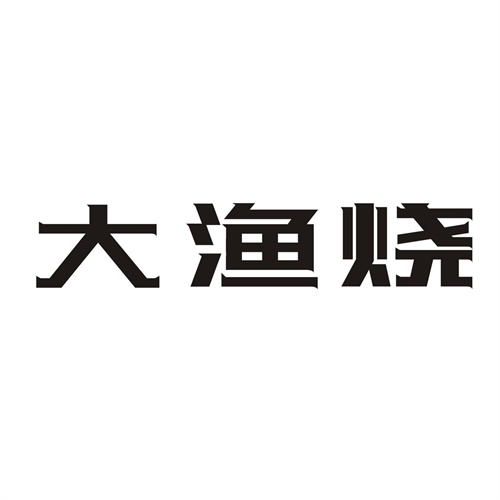 大渔烧