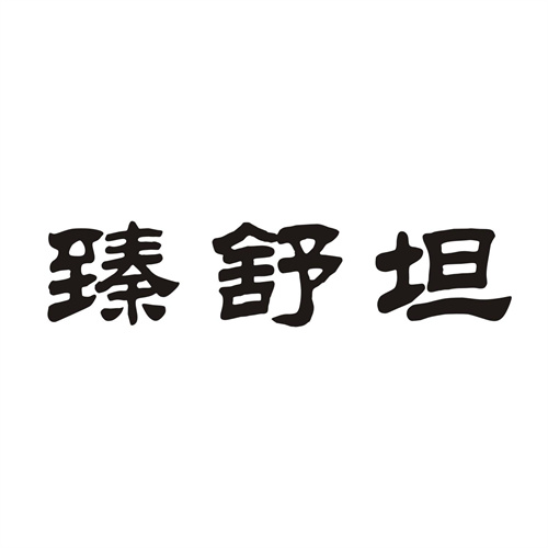 臻舒坦