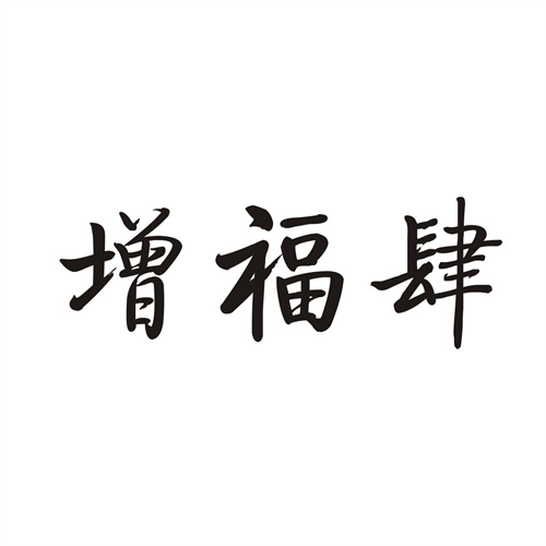 增福肆