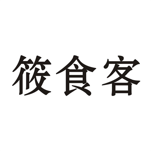 筱食客