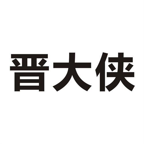晋大侠