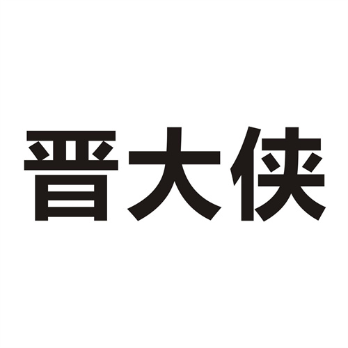 晋大侠