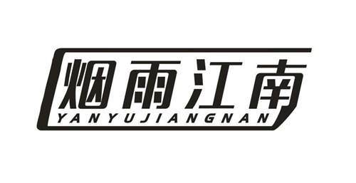 烟雨江南