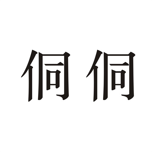 侗侗