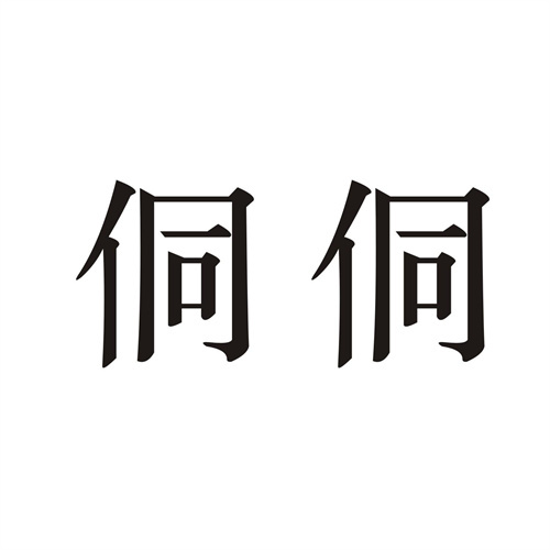 侗侗