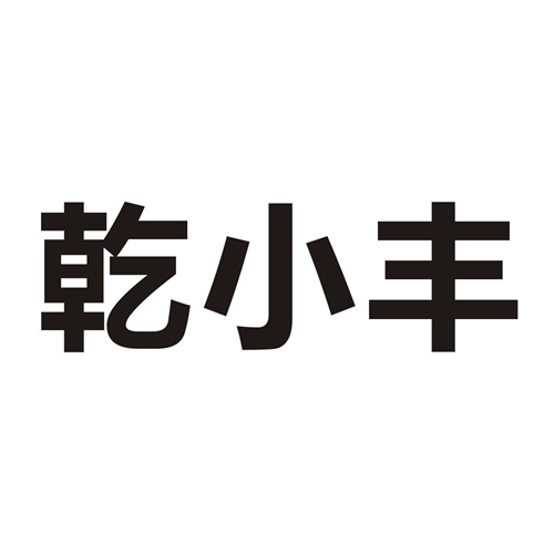 乾小丰