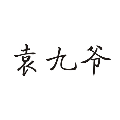 袁九爷