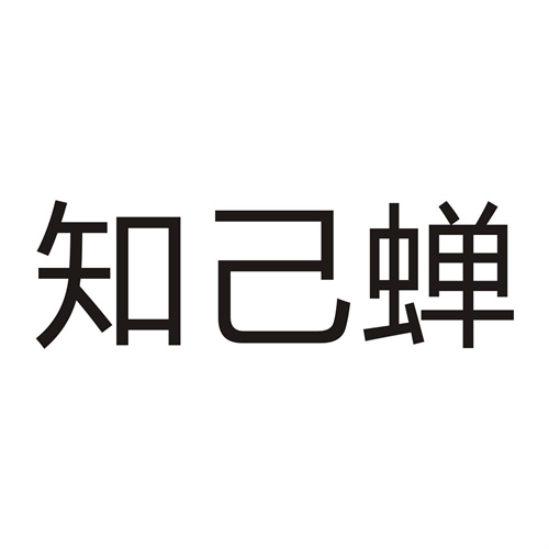 知己蝉
