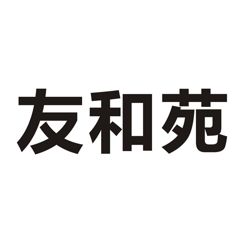 友和苑