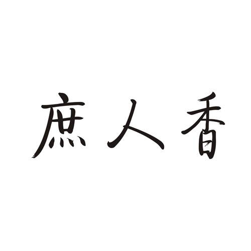 庶人香