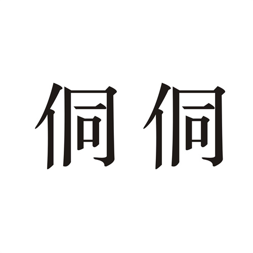 侗侗