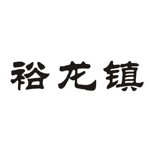 裕龙镇