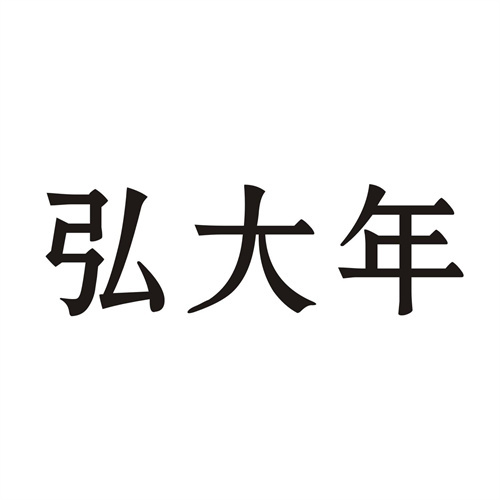 弘大年