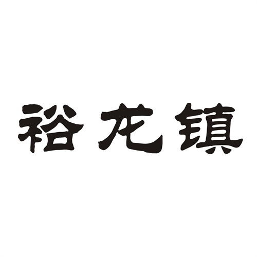 裕龙镇