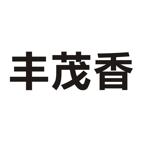 丰茂香
