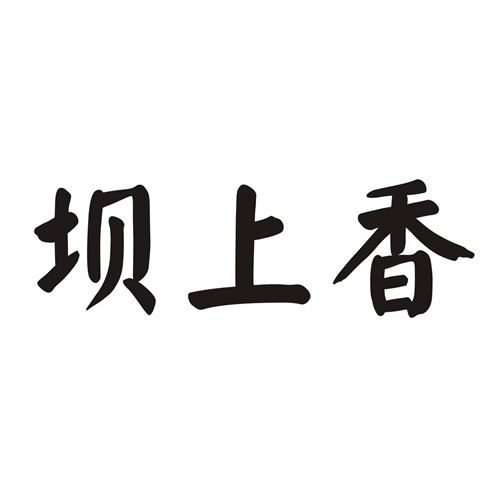 坝上香