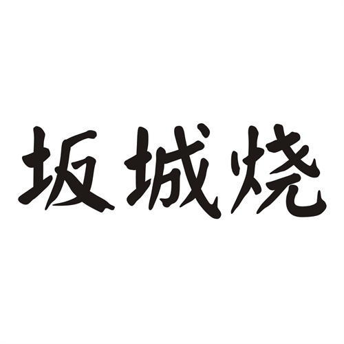 坂城烧