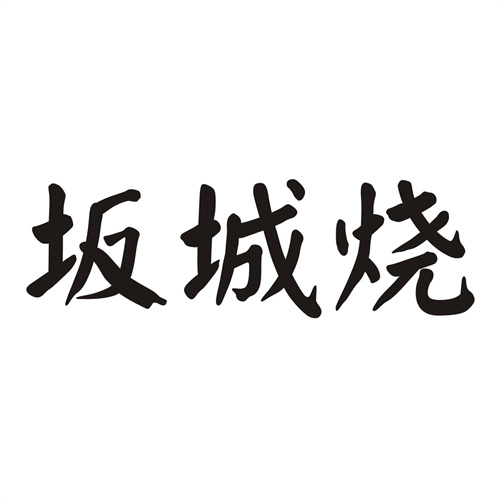 坂城烧
