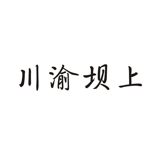 川渝坝上
