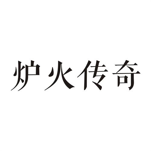 炉火传奇
