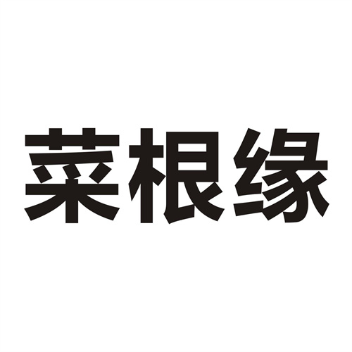 菜根缘