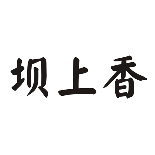 坝上香