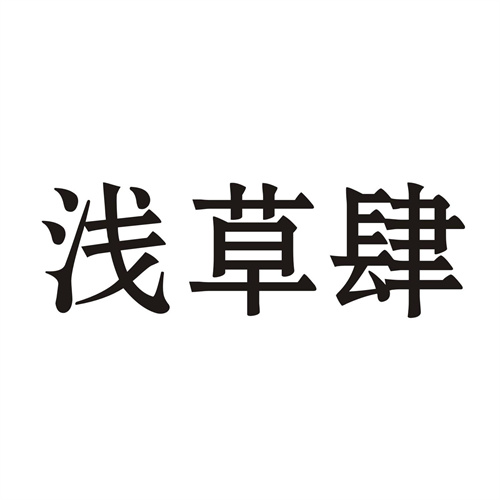 浅草肆