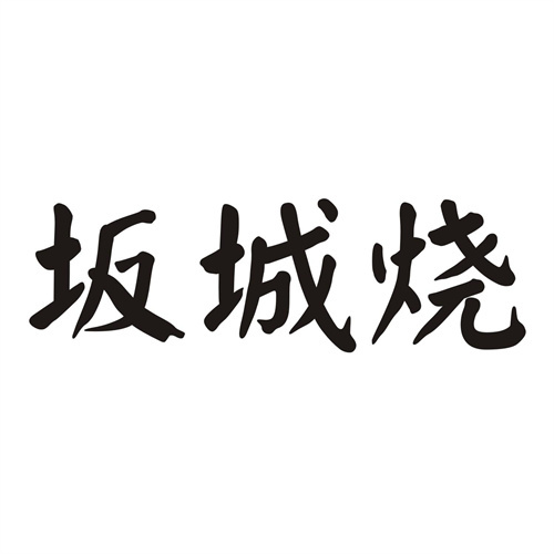 坂城烧