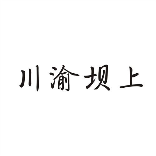 川渝坝上