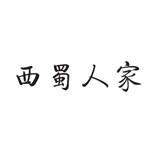 西蜀人家