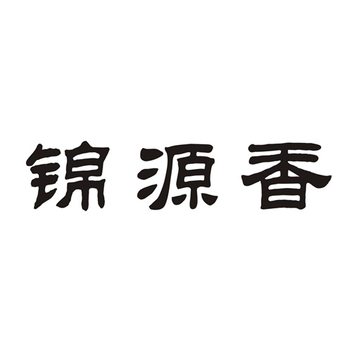 锦源香