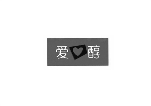 爱醇