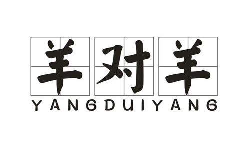 羊对羊